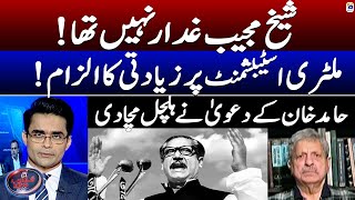 Sheikh Mujibur Rahman was not a traitor! - Hamid Khan's Big Claim - Aaj Shahzeb Khanzada Kay Saath