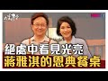 【完整版】絕處中看見光亮 蔣雅淇的恩典餐桌 20200326【蔣雅淇】