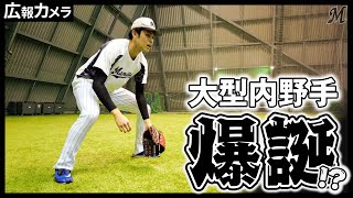 大型内野手誕生？ 佐々木朗希投手の内野ノックにカメラが潜入【広報カメラ】