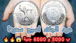 عملة عيد الجلاء التذكارية  || سعرها وصل ل 5000 جنية  فى السوق 