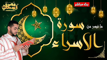 القارئ محمد قصطالي | ماتيسرمن سورة الإسراء - | Part of Surah Al-Isra - Qari Mohamed Qestali
