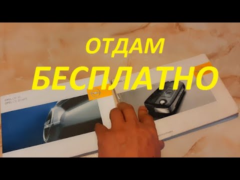 Отдам БЕСПЛАТНО. Opel Corsa D инструкция по эксплуатации и магнитоле.