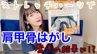 保坂尚希さんプロデュースの『ストレッチハーツ』を使ったらアレが出来た‼️（じゅり子）Japanese girl