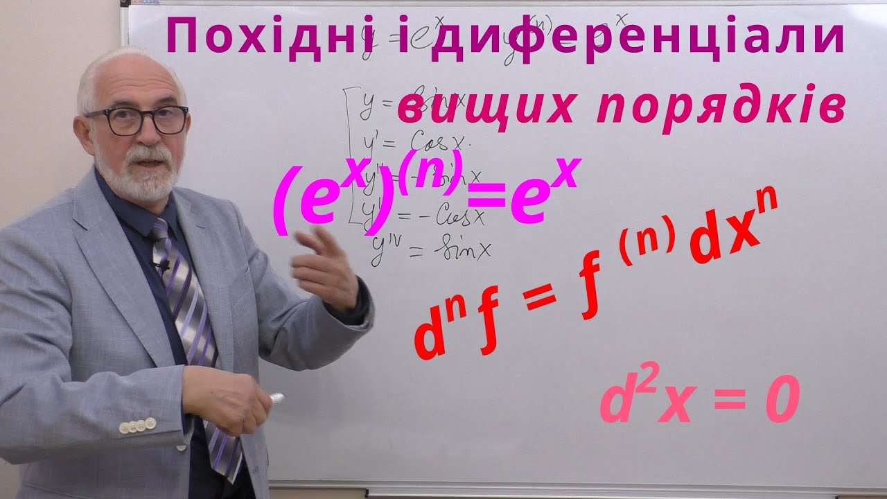 ДЧ10. Похідні і диференціали вищих порядків. — Transcript