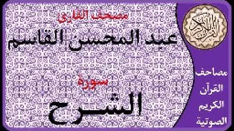 094 سورة الشرح ا بصوت القارئ عبد المحسن القاسم