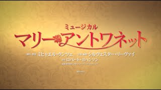 ミュージカル『マリー・アントワネット』2021年プロモーション舞台映像