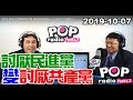 2019-10-07【POP撞新聞】黃暐瀚專訪謝龍介「討厭民進黨 變 討厭共產黨！」