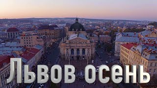Львов осень 🇺🇦 Львiв / Lviv City / Ukraine / 4K Drone video  / Ukraine 4K / Путешествуйте Украиной