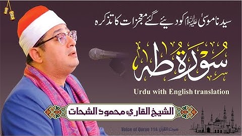 شیخ القاری محمود شحات (سوره طه) - سوره
