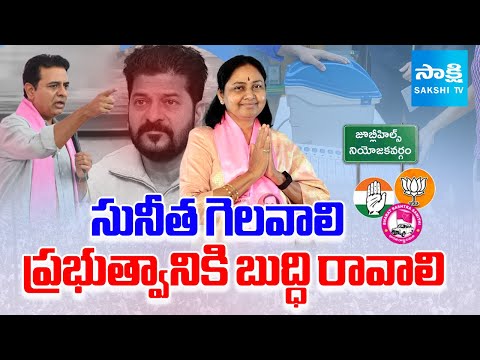 KTR Comments on Jubilee Hills By Election | Maganti Sunitha |@SakshiTV - SAKSHITV