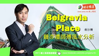 【BELGRAVIA PLACE 風水 (長沙灣)】~ 鍾亦禮師傅 (香港風水盤) by 網上電視ONTV 281 views 10 days ago 5 minutes, 30 seconds