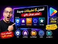 أفضل 5 تطبيقات جديدة لمتجر جوجل بلاي على Android TV وGoogle TV في 2026