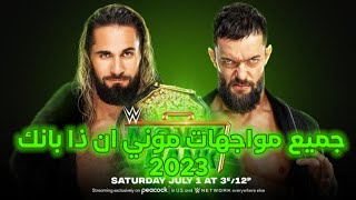 جميع مواجهات عرض موني ان ذا بانك 2023 + موعد العرض WWE MONEY IN THE BANK 2023