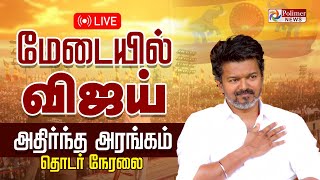 🔴LIVE : TVK | VIJAY | வீட்டில் இருந்து புறப்படும் விஜய் | TVK Vijay Kanchipuram Visit |