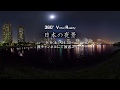 日本の美しい夜景を4K&360°でお楽しみください。【360VR動画】