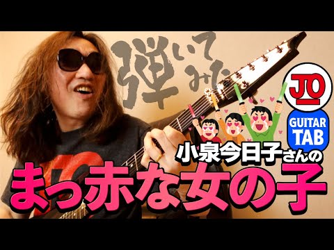 小泉今日子さんの『まっ赤な女の子』弾いてみた♪【ギター TAB 練習曲】고이즈미 이즈미코 #kk60