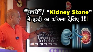 “पथरी”/“Kidney Stone”में हल्दी का करिश्मा देखिए !!! #viral #kidneystone #health #video #ayurved