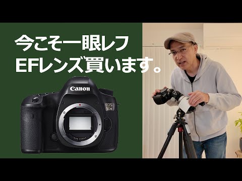キヤノンのEFレンズ買います。今こそ一眼レフカメラでしょ