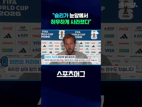 <strong>해리</strong> 케인, 대역전패에 진한 아쉬움 #shorts / 스포츠머그