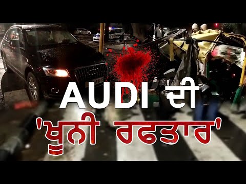 ਦਰਦਨਾਕ ! ਤੇਜ਼ ਰਫਤਾਰ Audi ਨੇ Auto ਨੂੰ ਰੌਂਦਿਆ,ਚਾਲਕ ਦੀ ਮੌਤ