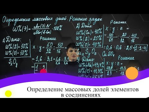 Определение массовых долей элементов в соединениях. Практическая часть. 8 класс.