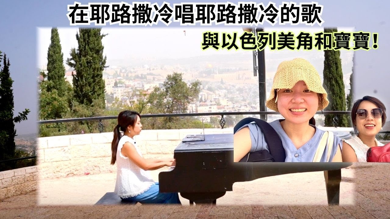 在耶路撒冷唱耶路撒冷的歌 Jerusalem Medley by Melody / 和 @以色列美角 Israel Mega 與寶寶