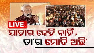 Live | ମୋଦିଙ୍କ ବଡ଼ ଉପହାର ! | PM Narendra Modi Visits Sambalpur | Odisha | OTV