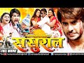 Sasural  bhojpuri full movie   pradeeppandey chintu kajal  superhit bhojpuri action movie