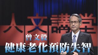 健康老化預防失智｜曾文毅｜大愛人文講堂｜精華版