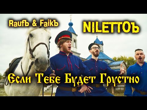 Если Тебе Будет Грустно - Группа Жараъ Кавер Niletto Rauf x Faik