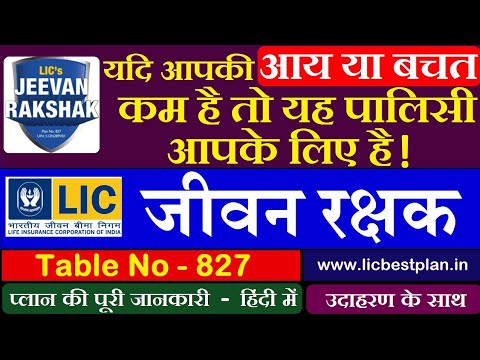 LIC जीवन रक्षक प्लान, LIC Jeevan Rakshak Plan 827 in hindi