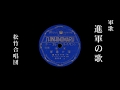 軍歌 進軍の歌 - 松竹合唱団