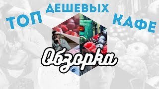 Где дешево поесть в Москве? | РУБРИКА: ОБЗОРКА #1