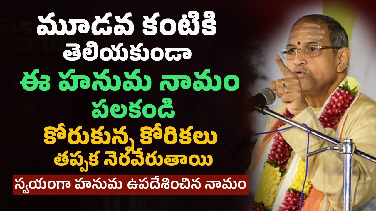 3వ కంటికి తెలియకుండా ఈ హనుమ నామం పలకండి కోరుకున్న కోరికలు  నెరవేరుతాయి స్వయంగా హనుమ ఉపదేశించిన నామం
