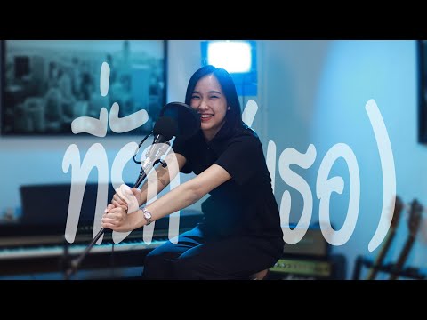 ที่รัก (เธอ) - เอก สุระเชษฐ์ | MINNIE Cover