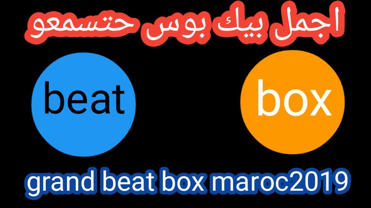 Grand beatbox battel tag team maroc 2019 احسن بيك بوس مغربي