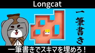 【Longcat】一筆書きでスキマを埋めろ！サクサクと進めていくで！！『ロングキャット/縦型配信』#shorts