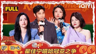 【FULL】EP10-4：翟佳宁嘻哈冠亚之争！姚晨杨天真见证年度总冠军🏆️ | 喜剧之王单口季2 | The King of Stand-up Comedy 2 | iQIYI爆笑宇宙