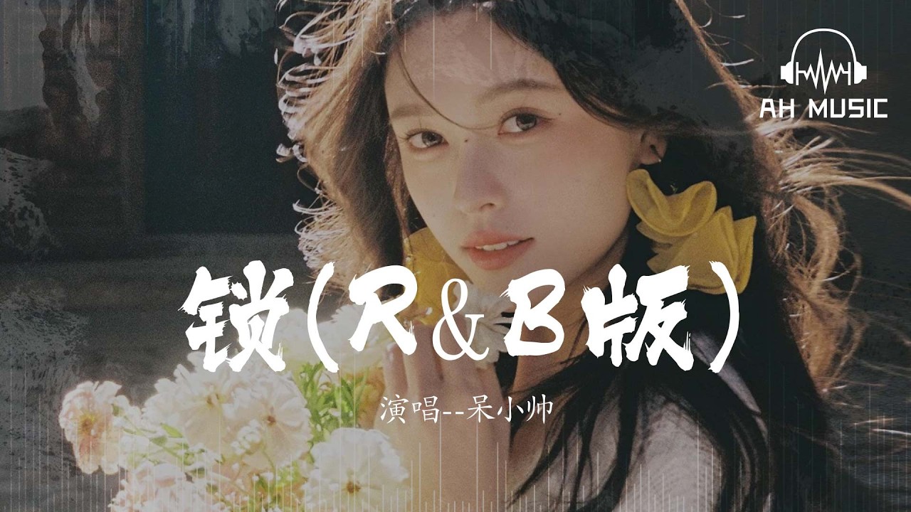 鎖(R&B版) - 呆小帥『我不猜 不追 也不慚愧』【動態歌詞MV】