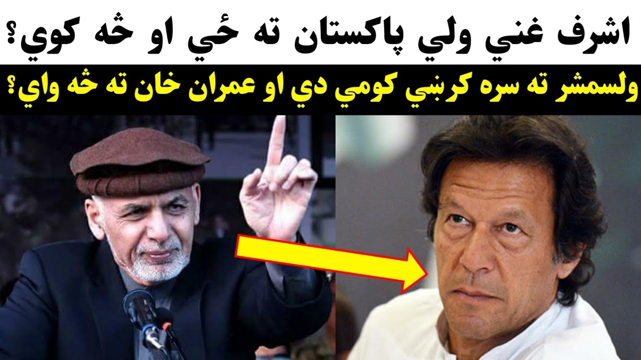 اشرف غني پاکستان ته ولي ځي؟ Ashraf Ghani go to pakistan - YouTube