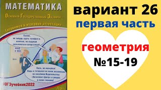 ОГЭ математика 2022 Семенов вариант 26 (геометрия, №15-19) разбор