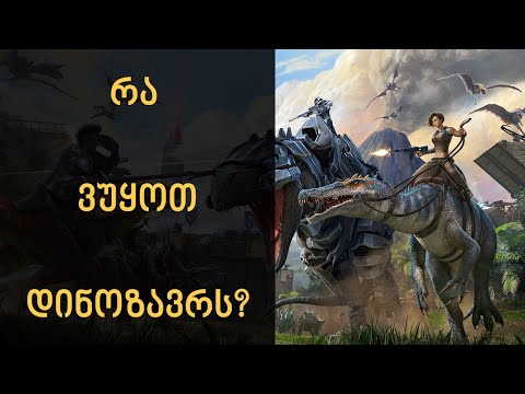 ARK: Survival Evolved Gameplay | დინოზავრების მოთვინიერება და ჩემი დებილობები