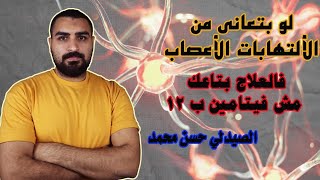 الألتهابات الأعصاب | علاج الألتهاب الاعصاب مش فيتامين ب12؟