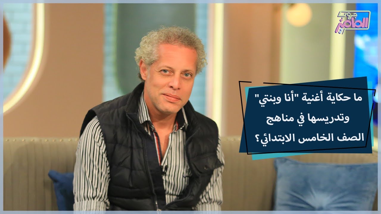 قصة أغنية أنا وبنتي وتدريسها في مناهج الصف الخامس الابتدائي | جروب ...