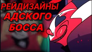 Рейдизайны Адского БОССА! Как ранее выглядели герои ?