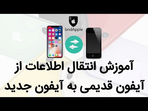آموزش انتقال اطلاعات از آیفون قدیمی به آیفون جدید بدون نیاز به کامپیوتر