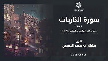 سورة الذاريات كاملة من ليلة 26 رمضان 1446هـ l القارئ سلطان الدوسري
