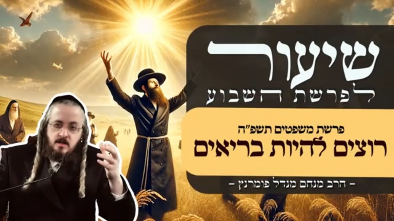 הרב מנחם מנדל פומרנץ | שיעור פרשת משפטים תשפ"ה • רוצים להיות בריאים •