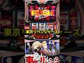 スマスロ東京リベンジャーズ本格始動が話題 #shorts #スロット #パチンコ #スマスロ#東京リベンジャーズ