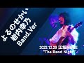 よるのせかい/岩内幸乃 Band.Ver 江坂MUSE